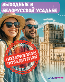Акция «Выходные в белорусской усадьбе» завершилась!