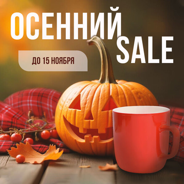 Осенний SALE от Arte!