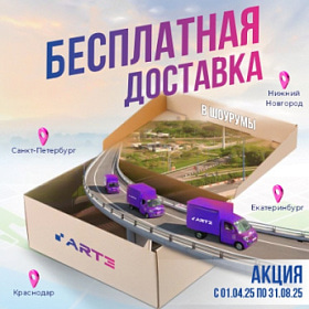 Бесплатная доставка для наших клиентов