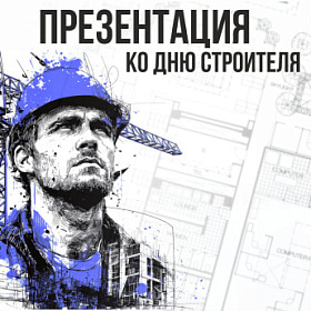 Презентация товаров ко Дню строителя