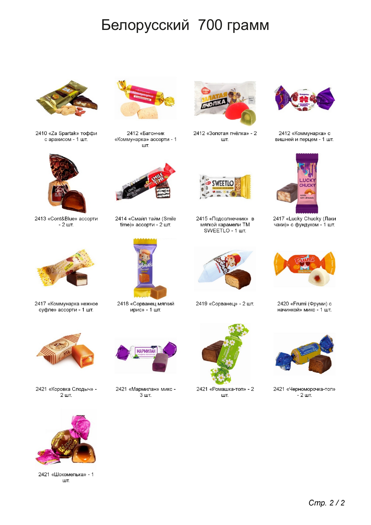 №3 СКАНДИНАВИЯ 700 грамм новогодний подарок белорусский