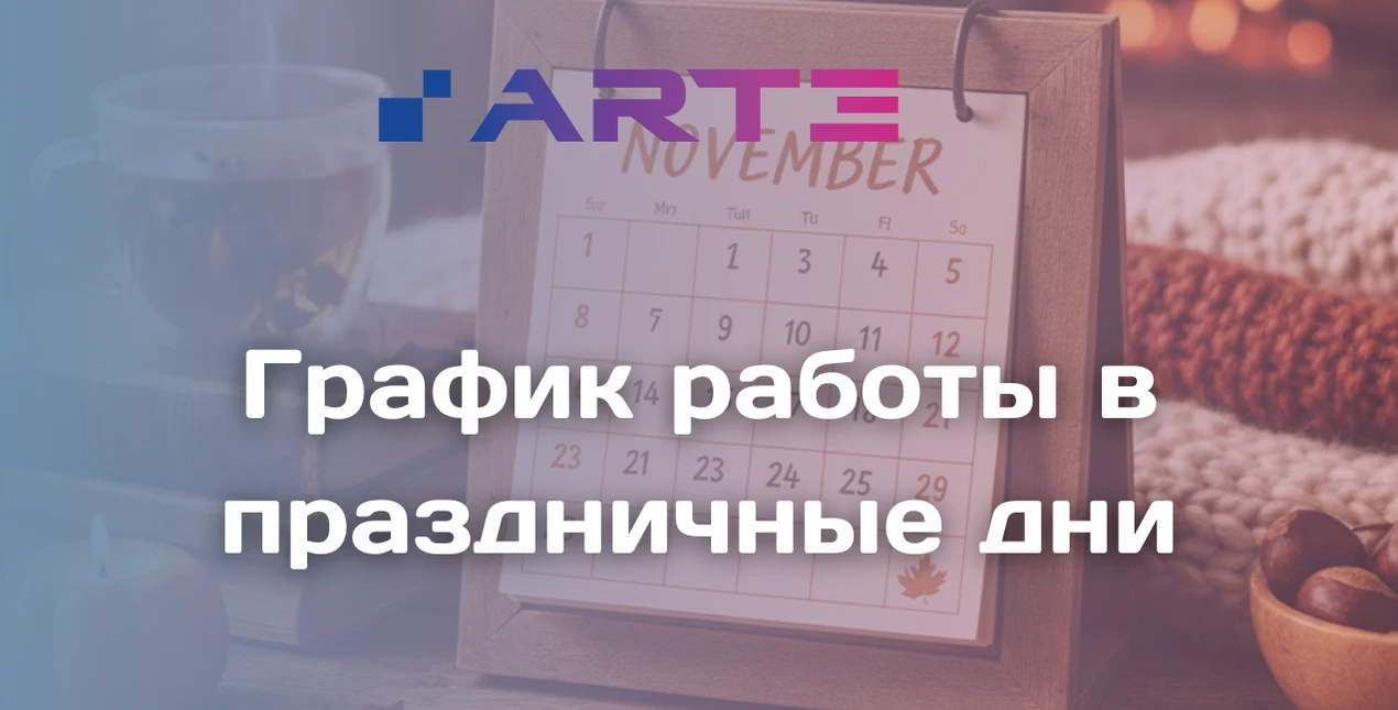 График работы ARTE в праздничный период