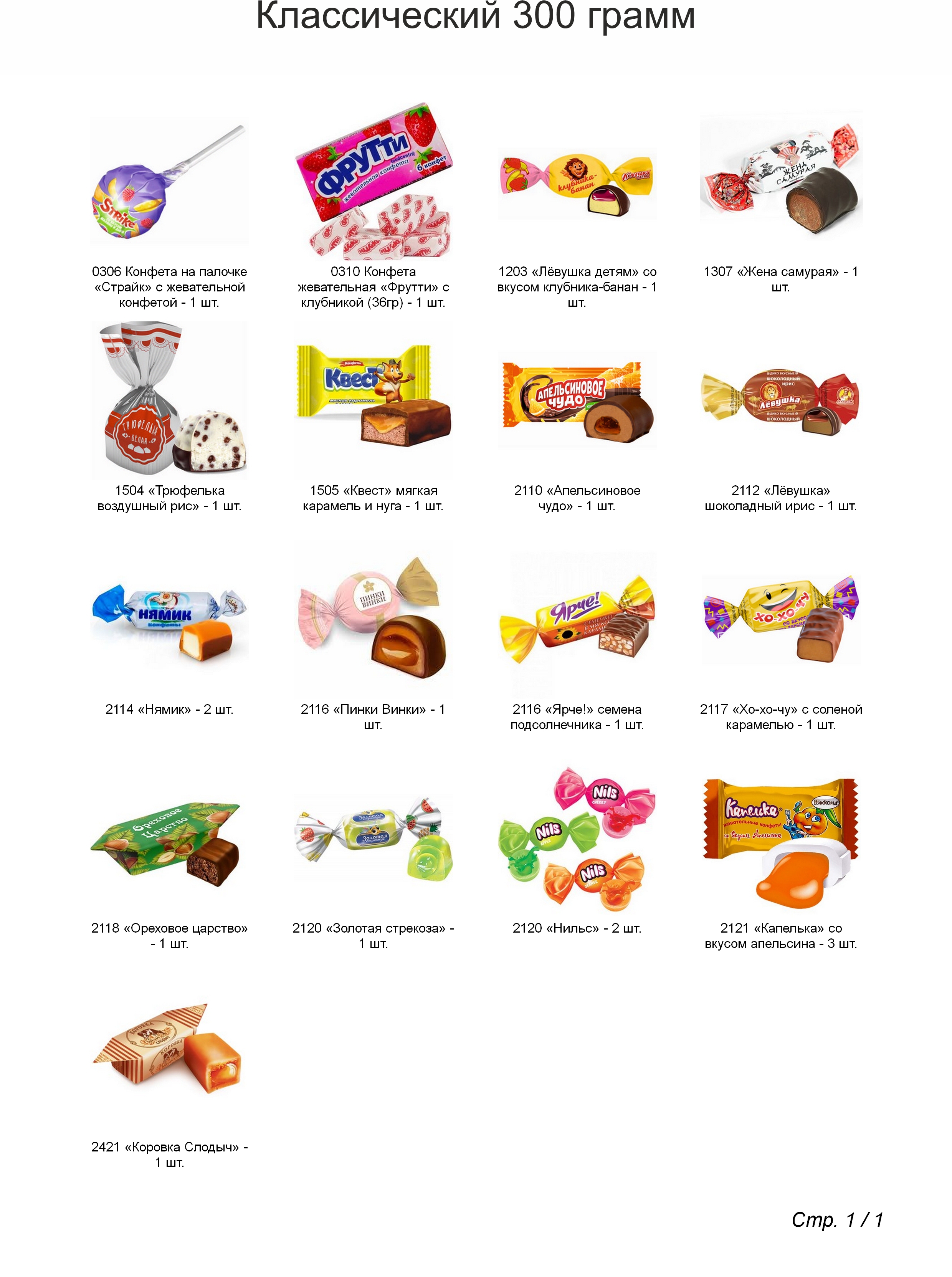 №1 Би-Ба-Бо Бабка 300 грамм новогодний подарок классический