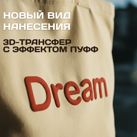 Объемный мир: технология печати «Пуфф»