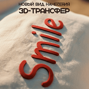 Новый вид нанесения - 3D-трансфер