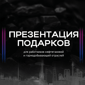 Презентация для нефтегазовой и горнодобывающей отраслей