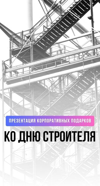 Презентация корпоративных подарков для строительной отрасли