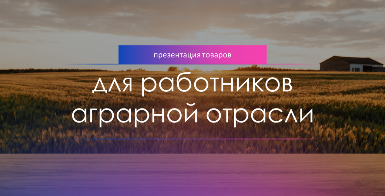 Презентация для работников аграрной отрасли
