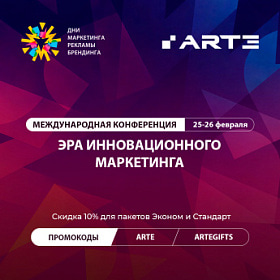 Международная конференция «ДНИ МАРКЕТИНГА, РЕКЛАМЫ И БРЕНДИНГА 2026»