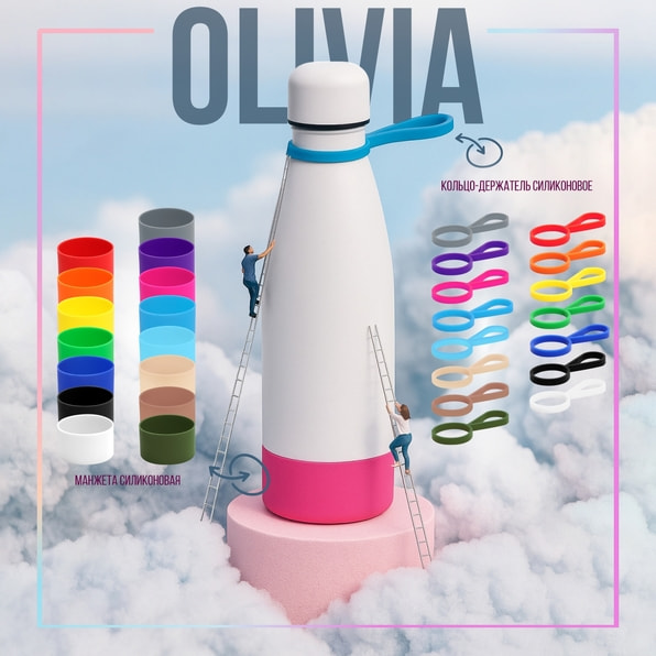 Вакуумная термобутылка - конфигуратор Olivia