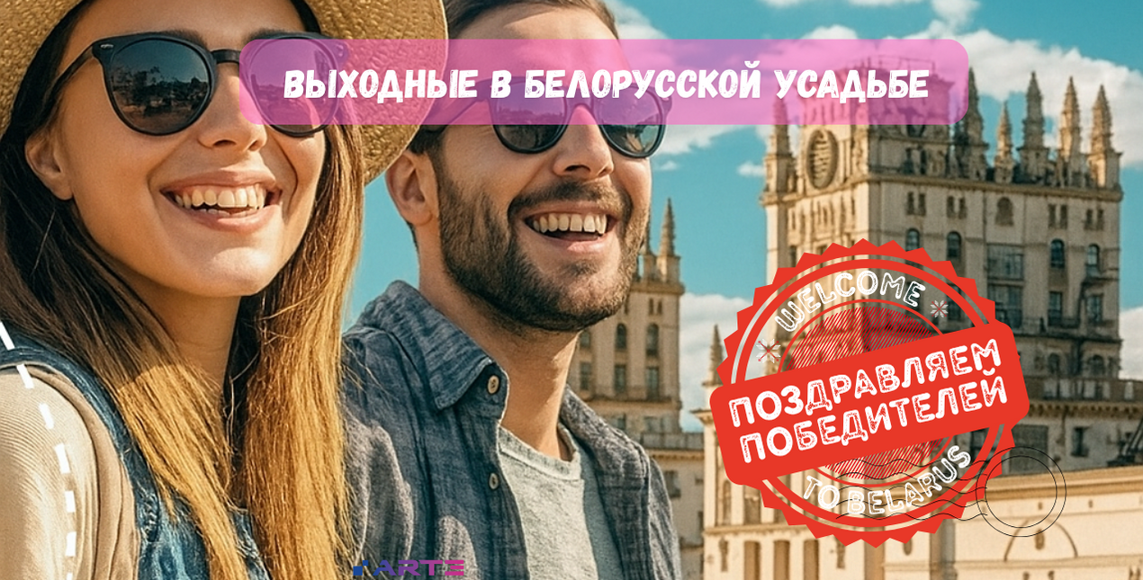 Акция «Выходные в белорусской усадьбе» завершилась!