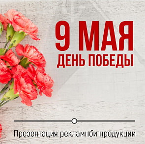 Презентация ко Дню Победы!