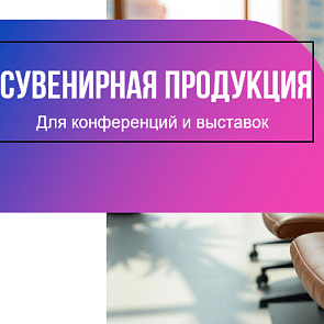 Презентация Welcome Pack для конференций и выставок! 
