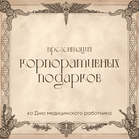 Презентация ко Дню медицинского работника от ARTE