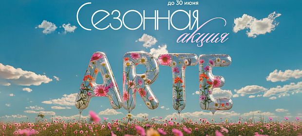 Сезонная акция до 30.06