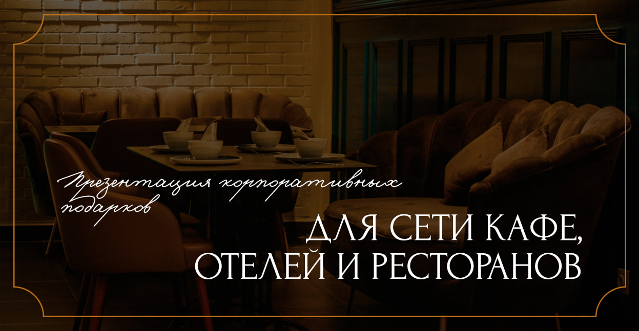 Презентация для сети кафе, отелей и ресторанов от ARTE