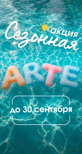 Сезонная акция до 30.09