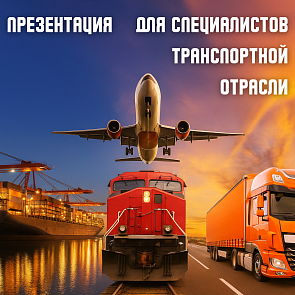 Презентация товаров для специалистов транспортной отрасли