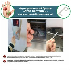 Брелок Stop Bacteria