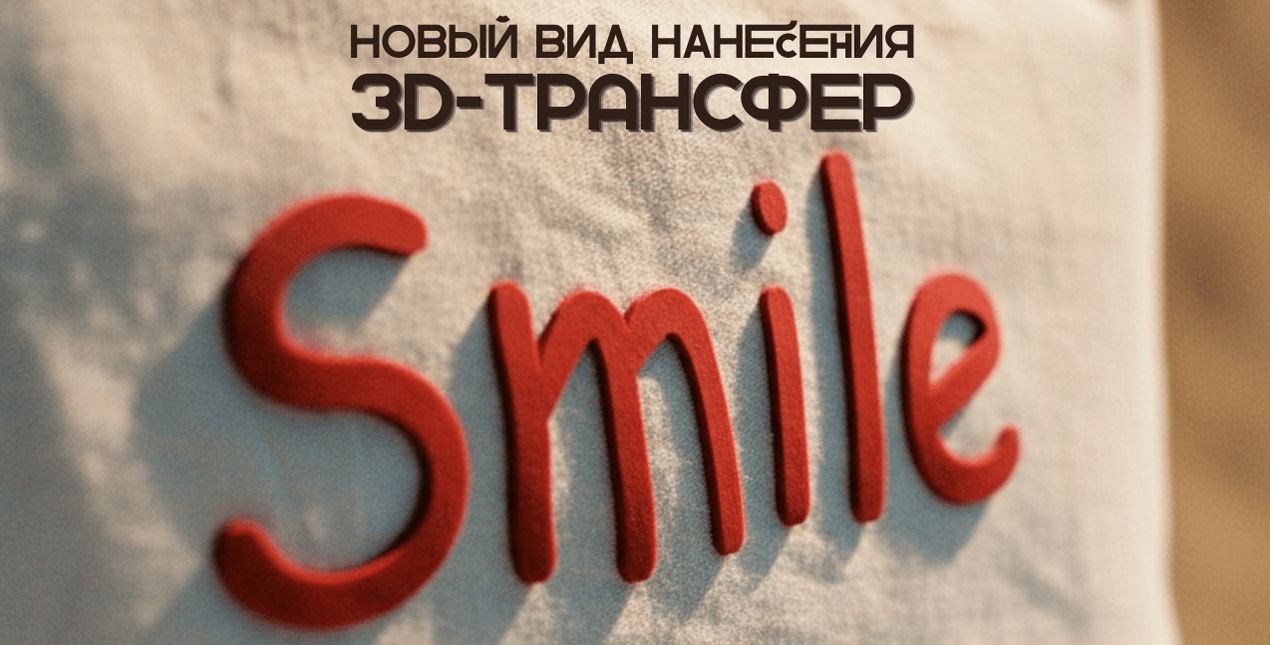 Новый вид нанесения: 3D-трансфер