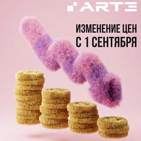 Изменение цен с 1 сентября 2026