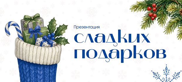 Презентация сладких подарков