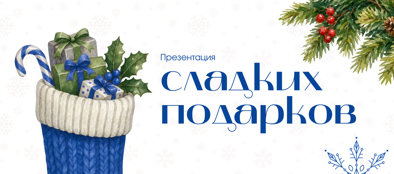 Сладкий Новый год начинается здесь!