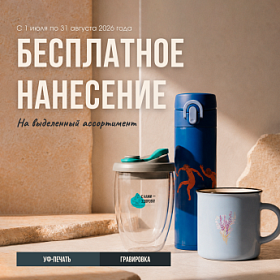 Брендируйте посуду - нанесение за наш счёт!