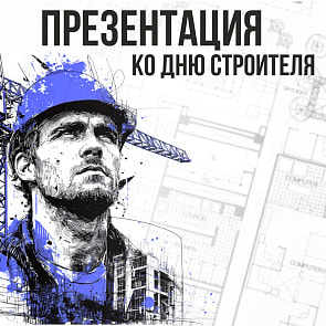 Презентация ко Дню строителя
