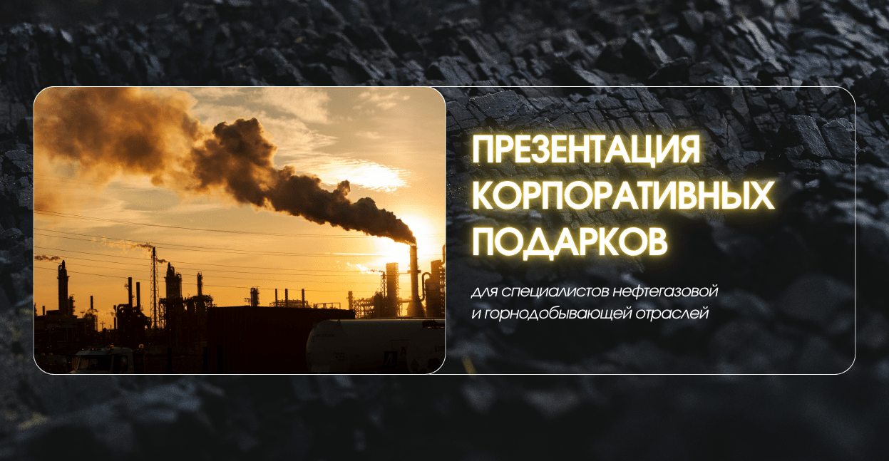 Презентация для специалистов нефтегазовой и горнодобывающей отраслей