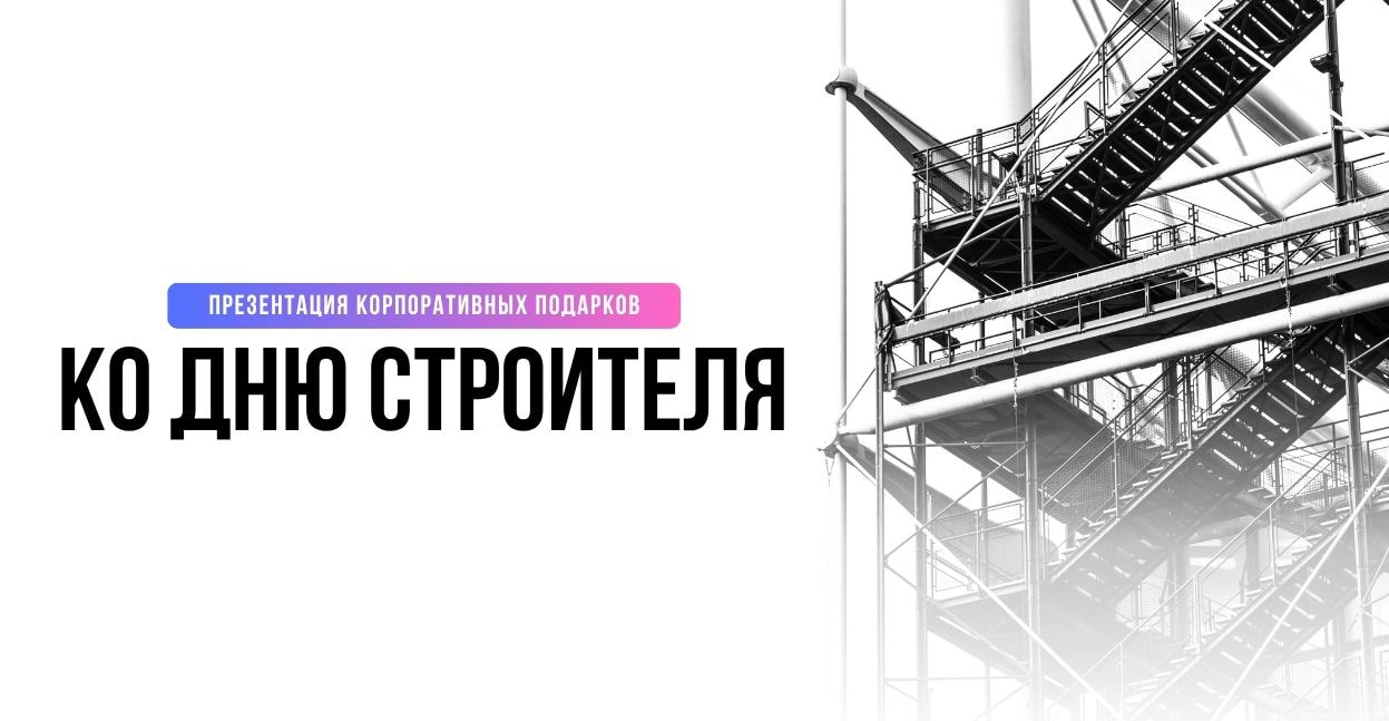  Презентация корпоративных подарков для строительной отрасли