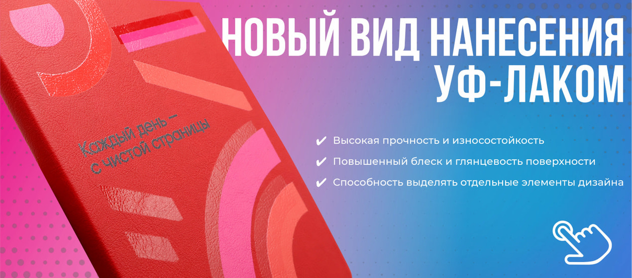 Новый вид нанесения — УФ-лак