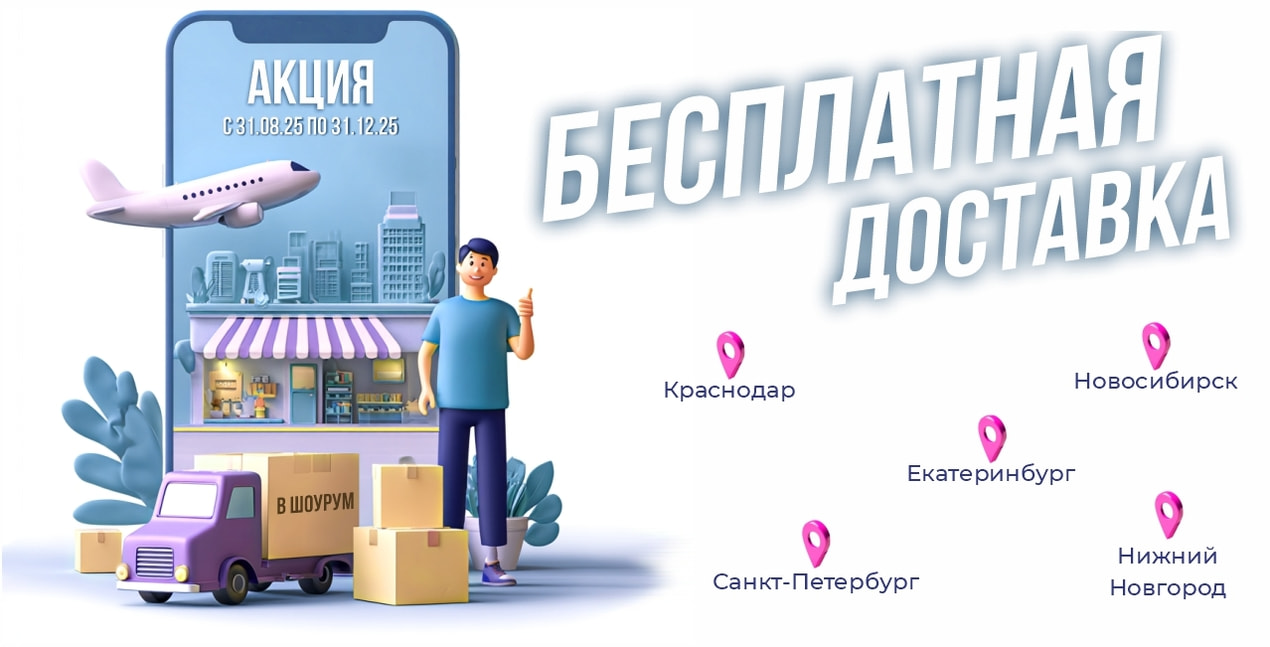 Бесплатная доставка для наших клиентов