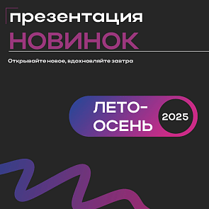 Презентация новинок лето-осень 2025