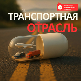 Презентация для специалистов транспортной отрасли