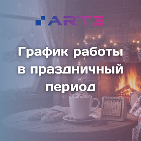 График работы и отгрузок в праздничный период