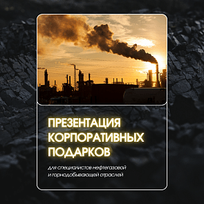 Презентация для специалистов нефтегазовой и горнодобывающей отраслей