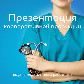 Презентация товаров ко Дню медицинского работника