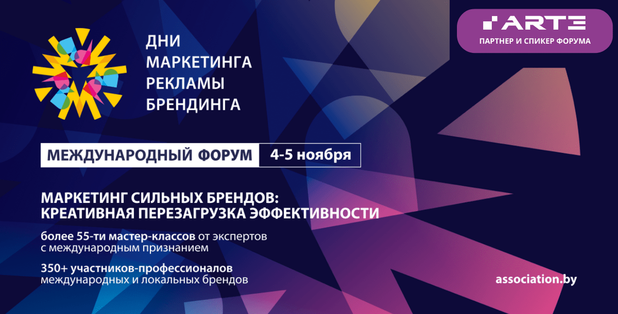 ARTE - партнёр и спикер Международного форума «ДНИ МАРКЕТИНГА, РЕКЛАМЫ И БРЕНДИНГА»