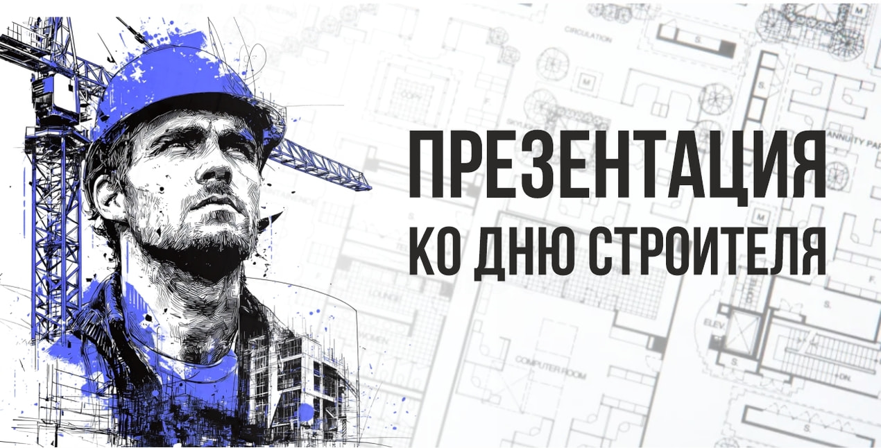 Презентация товаров ко Дню строителя