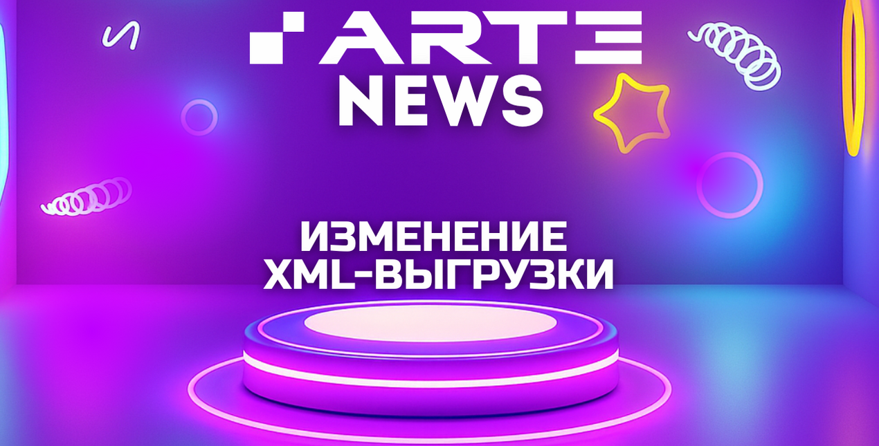 Обновление XML-выгрузки 