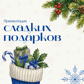 Сладкий Новый год начинается здесь!