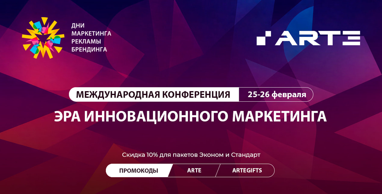 Международная конференция «ДНИ МАРКЕТИНГА, РЕКЛАМЫ И БРЕНДИНГА 2026»