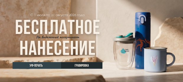 Брендируйте посуду - нанесение за наш счёт!
