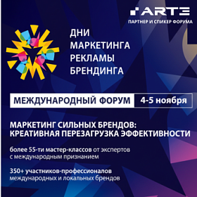 ARTE - партнёр и спикер Международного форума «ДНИ МАРКЕТИНГА, РЕКЛАМЫ И БРЕНДИНГА»